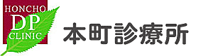 本町診療所
